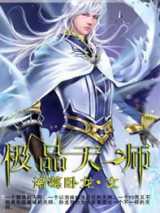 极品天师