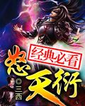 怒天衍