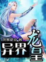 异界龙皇