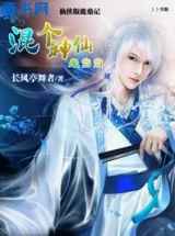 混个神仙来当当