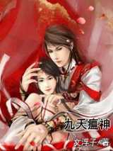 九天瘟神