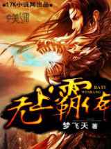 无上霸体