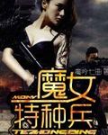 魔女特种兵