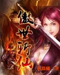 傲世斩仙