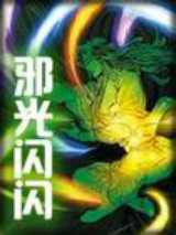 邪光闪闪