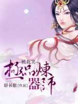 桃花笑—极品炼器师