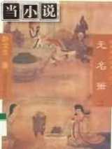 无名簘