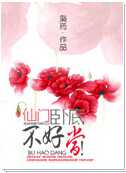 仙门卧底，不好当！