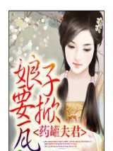 药罐夫君，娘子要掀瓦！
