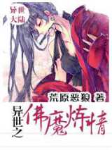 异世之佛魔炼情