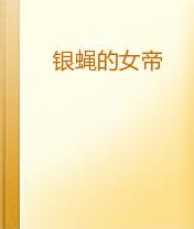 银蝇的女帝