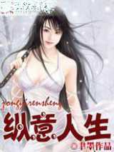 纵意人生