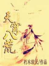 天穹八荒