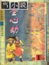 圣心劫