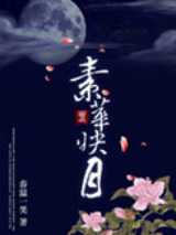 素华映月
