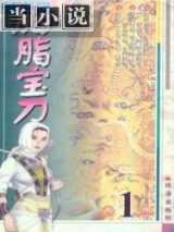 胭脂宝刀