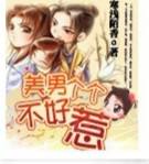 美男个个不好惹