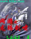 网游之龙腾剑啸