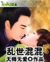 乱世混混