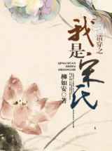 清穿之我是宋氏