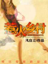 惹火乡村