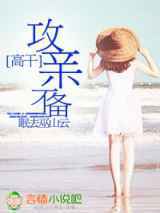 高干：攻亲不备