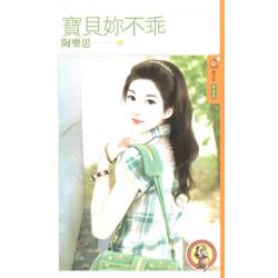 宝贝你不乖