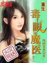 重生毒眼魔医
