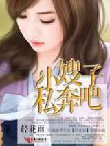小嫂子，私奔吧