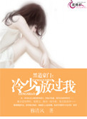 黑道豪门：冷少，放过我