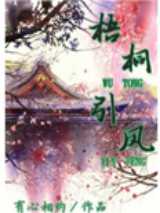 梧桐引凤