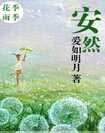 安然