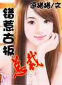 错惹古板总裁