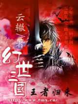 幻世三国：王者归来