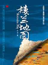 楼兰地图