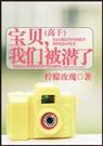 宝贝，我们被潜了
