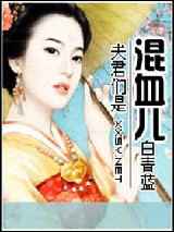 夫君们是混血儿