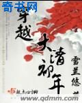 穿越大清初年