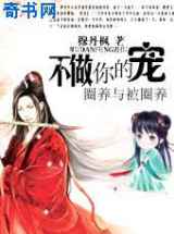 驱魔王妃2：不做你的宠