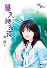 坠入时光河