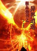 极品劲书之异界逍遥