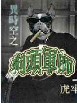 异时空狗头军师
