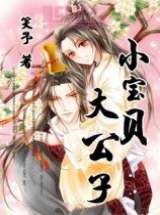 大公子小宝贝