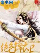 女佣兵穿越：绝色锦衣卫