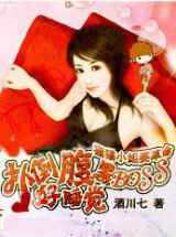 扑倒腹黑BOSS好睡觉：狸猫小姐要革命