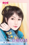 贝勒烙情