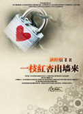 一枝红杏出墙来