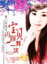 宝贝，再嫁我一次