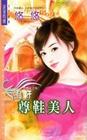 尊鞋美人