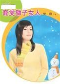 宠爱狮子女人